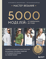 МАСТЕР ВЯЗАНИЯ.  5000 моделей: от джемпера до худи.  Универсальный конструктор бесшовных плечевых изделий с готовыми расчетами на любой размер