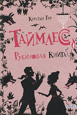 Таймлес.  Рубиновая книга