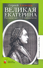 Великая Екатерина.  Рассказы о русской императрице Екатерине II