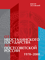 От неосталинского государства до постсоветской России 1970-2000