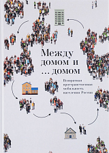 Между домом и .  .  .  домом.  Возвратная пространственная мобильность населения России