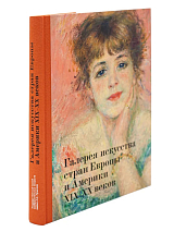 Альбом «Галерея искусства стран Европы и Америки» на русском языке