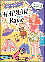 Вырежи и одень.  Наряди Варю