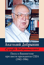 Сугубо доверительно.  Посол в Вашингтоне при шести президентах США (1962–1986 гг.  )