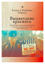 Выцветание красного.  Бывший враг времен холодной войны в русском и американском кино 1990-2005 годов (12+)