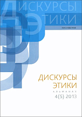 Дискурсы этики №4(5) 2013