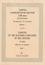 Сонаты композиторов Австрии XVIII века.  Для фортепиано.  Вып.  1