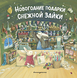 Новогодние подарки Снежной Зайки (ил.  Р.  Харри)