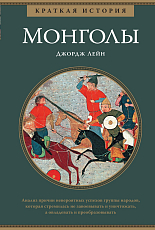 Монголы.  Краткая история