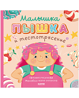 Малышка Пышка и тестотрясение