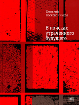 В поисках утраченного будущего: повесть о том,  как русский,  бразилец и англичанин на тот свет собрались