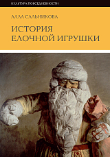 История елочной игрушки,  или как наряжали советскую елку