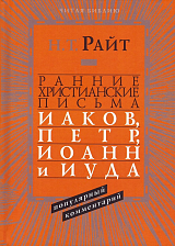 Ранние христианские письма.  Иаков,  Петр,  Иоанн и Иуда