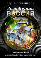 Загадочная Россия.  Почему «Версаль» оказался в пензенской глубинке,  какие секреты хранит озеро Ключик и стоит ли бояться ведьминого леса?