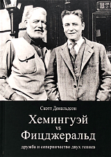 Хемингуэй vs Фицджеральд: дружба и соперничество двух гениев (16+)