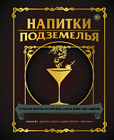 Напитки Подземелья: 75 рецептов эпических RPG-коктейлей,  которые оживят вашу кампанию