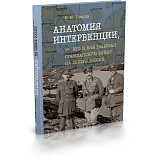 Анатомия интервенции,  или Кто и как развязал Гражданскую войну на Севере России