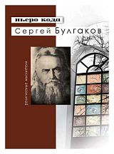 Сергей Булгаков