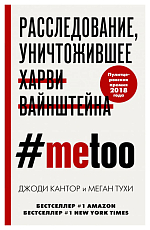 #MeToo.  Расследование,  уничтожившее Харви Вайнштейна