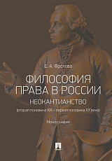 Философия права в России.  Неокантианство (вторая половина XIX - первая половина XX века)