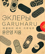 Эклеры.  Кулинарная студия Garuharu