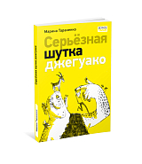 Серьезная шутка джегуако