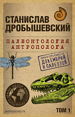 Палеонтология антрополога.  Том 1.  Докембрий и палеозой.  2-е издание: исправленное и дополненное
