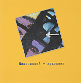Маяковский - художник (каталог выставки)