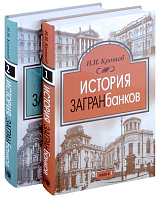 История загранбанков: в 2-х книгах