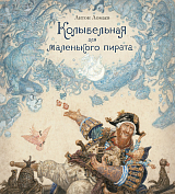 Колыбельная для маленького пирата (иллюстр.  А.  Ломаева)