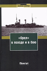 «Орел» в походе и в бою