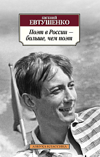 Поэт в России – больше,  чем поэт