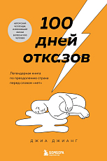 100 дней отказов.  Легендарная книга по преодолению страха перед словом «нет»