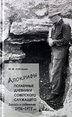 Апокрифы.  Ч1.  Потаенные дневники советского служащего.  Записи о событиях 1936-1975 г. 