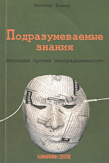 Подразумеваемые знания.  Интуиция против неопределенности