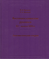 Восточнославянские рукописи XI -начала XIII в. 