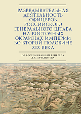 Разведывательная деятельность офицеров российского Генерального штаба на восточных окраинах империии во второй половине XIX века