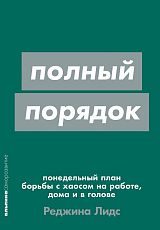 Полный порядок: Понедельный план борьбы с хаосом на работе,  дома и в голове