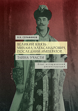 Великий князь Михаил Александрович
