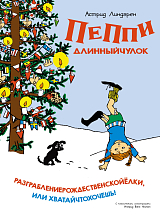 Пеппи Длинныйчулок.  Разграблениерождественскойёлки,  или Хватайчтохочешь! (нов.  оф.  )