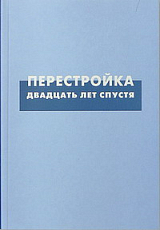 Перестройка двадцать лет спустя