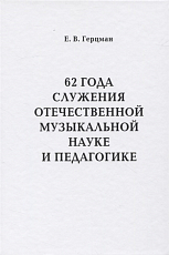 62 года служения отечественной музыкальной науке и педагогике