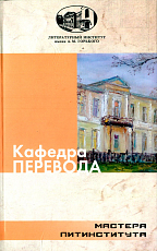 Кафедра перевода: антология художественных переводов