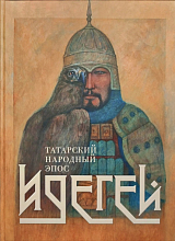 Татарский народный эпос.  Идегей