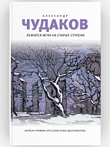 Ложится мгла на старые ступени: роман-идиллия.  19-е изд