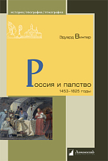 Россия и папство.  1453-1825 годы