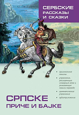 Сербские рассказы и сказки.  Тексты для комментирования чтения с упражнениями