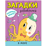 Загадки-добавлялки.  В море