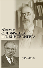 Переписка С.  Л.  Франка и Л.  Бинсвангера (1934–1950)