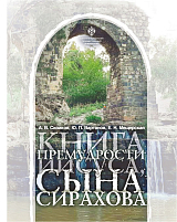 Книга премудрости Иисуса,  сына Сирахова